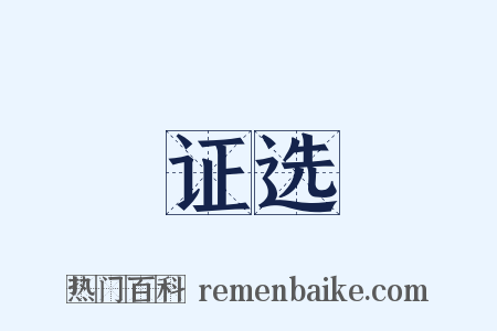 证选是什么意思的图片